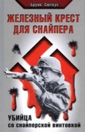 book Железный крест для снайпера
