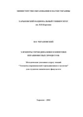 book Элементы термодинамики и кинетики неравновесных процессов. Методические указания