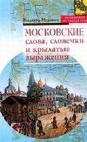 book Московские слова, словечки и крылатые выражения