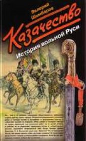 book Казачество. История вольной Руси