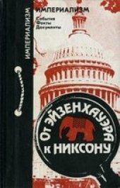 book От Эйзенхауэра к Никсону. Из истории республиканской партии США