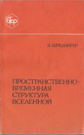 book Пространственно-временная структура Вселенной