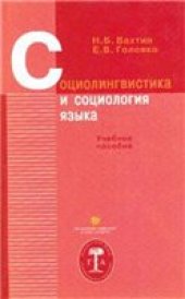 book Социолингвистика и социология языка