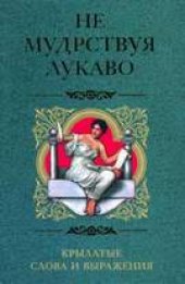 book Не мудрствуя лукаво. Крылатые слова и выражения