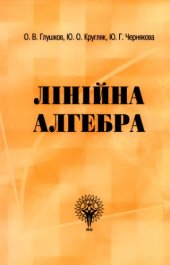 book Лiнiйна алгебра: Конспект лекцiй