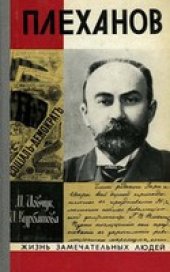book Плеханов
