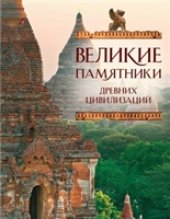 book Великие памятники древних цивилизаций