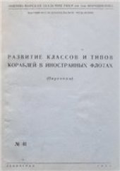 book Развитие классов и типов кораблей в иностранных флотах (переводы, 1938)