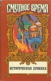 book Историческая хроника. Крушение царства
