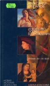 book Искусство эпохи Возрождения. Италия. XIV-XV века