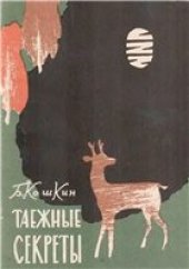 book Таежные секреты