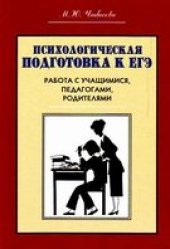 book Психологическая подготовка к ЕГЭ