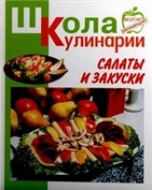 book Салаты и закуски