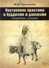 book Внутренние практики в буддизме и даосизме (секретные методы)