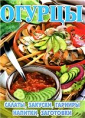 book Огурцы