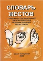 book Словарь жестов. Термины по профилактике злоупотребления психоактивными веществами