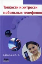 book Тонкости и хитрости мобильных телефонов