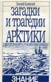 book Загадки и трагедии Арктики