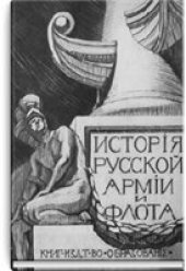 book История русской армии и флота, в 15 томах. Том 9