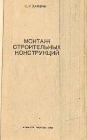 book Монтаж строительных конструкций