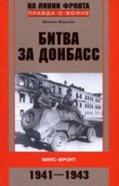 book Битва за Донбасс. Миус-фронт. 1941-1943