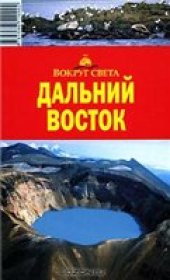 book Дальний Восток (Путеводитель)