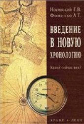 book Введение в новую хронологию (Какой сейчас век?).