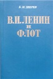 book В.И. Ленин и флот (1918-1920)