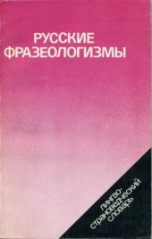 book Русские фразеологизмы: Лингвострановедческий словарь