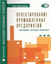 book Проектирование промышленных предприятий. Принципы. Методы. Практика