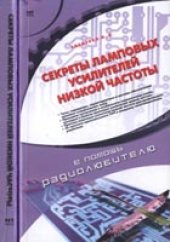 book Секреты ламповых усилителей низкой частоты