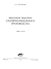 book Пособие мастеру столярно-мебельного производства