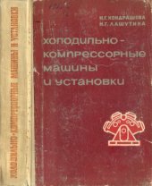 book Холодильно-компрессионные машины и установки