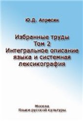 book Избранные труды. Т. 2. Интегральное описание языка и системная лексикография