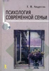 book Психология современной семьи