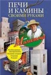 book Печи и камины своими руками.