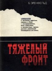 book Тяжелый фронт. Из истории борьбы большевиков с царской тайной полицией