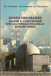 book Проектирование зданий и сооружений при аварийных взрывных воздействиях : учебное пособие для студентов высших учебных заведений, обучающихся по специальности "Промышленное и гражданское строительство" направления подготовки дипломированных специалистов "С