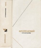 book Сочинения. Том 3, часть 2