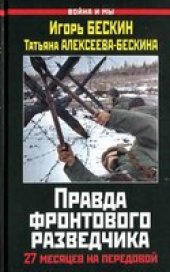 book Правда фронтового разведчика : 27 месяцев на передовой