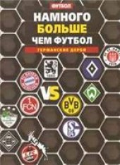 book Намного больше чем футбол. Германские дерби.