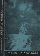 book Океан и корабль