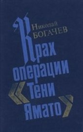 book Крах операции "Тени Ямато"