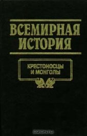 book Всемирная история. Том 8. Крестоносцы и монголы