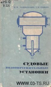 book Судовые водоопреснительные установки