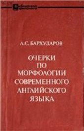 book Очерки по морфологии современного английского языка