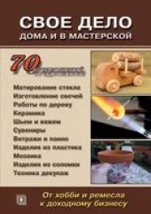 book Свое дело дома и в мастерской. От хобби и ремесла к доходному бизнесу