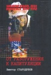 book От разоружения к капитуляции
