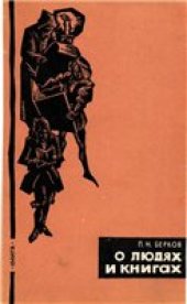book О людях и книгах.