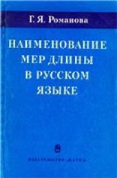 book Наименование мер длины в русском языке